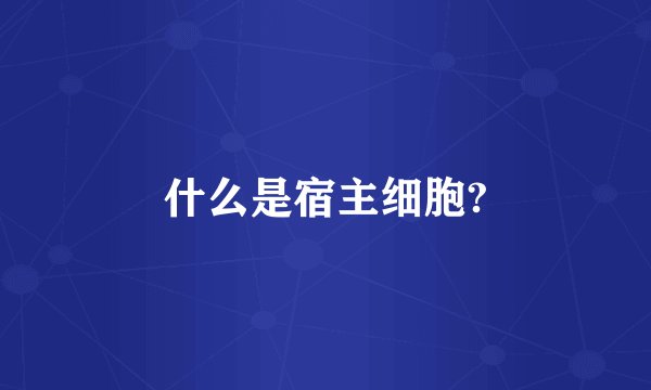 什么是宿主细胞?