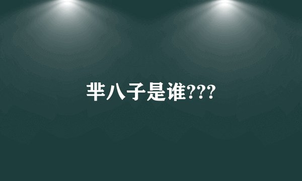 芈八子是谁???