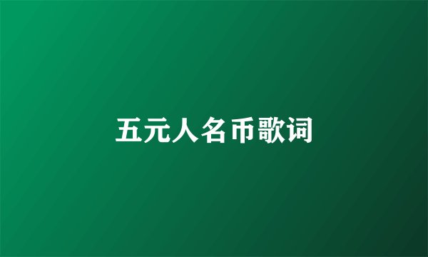 五元人名币歌词