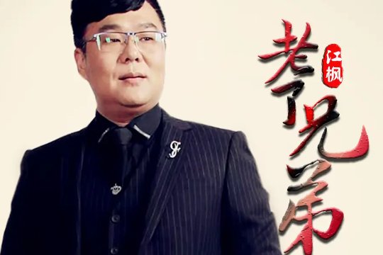 老了兄弟原唱完整版