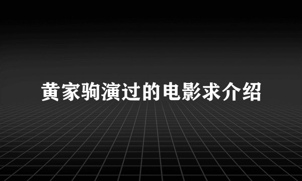 黄家驹演过的电影求介绍