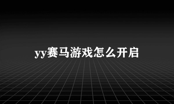 yy赛马游戏怎么开启