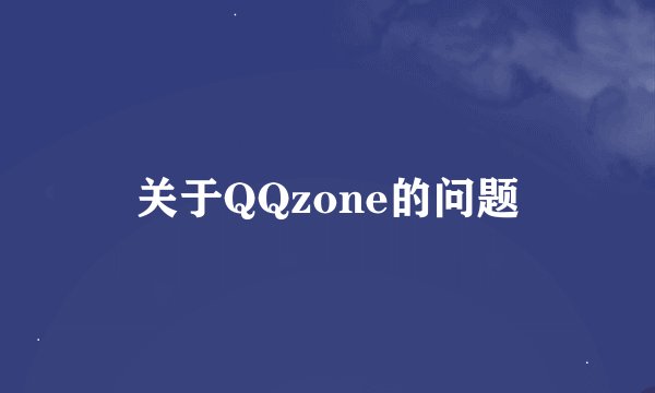 关于QQzone的问题