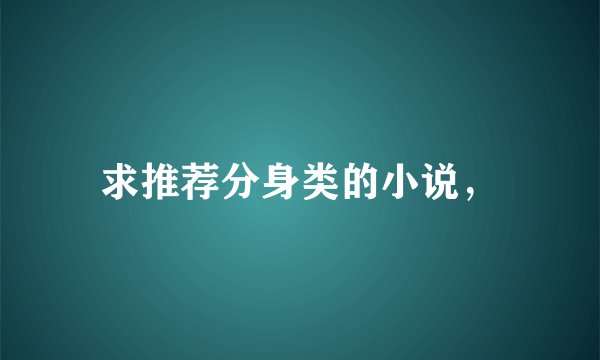 求推荐分身类的小说，