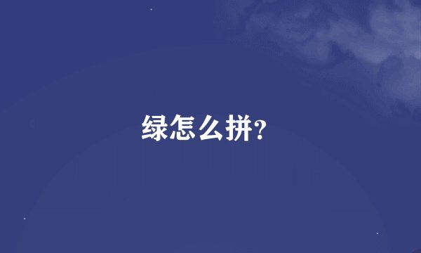 绿怎么拼？