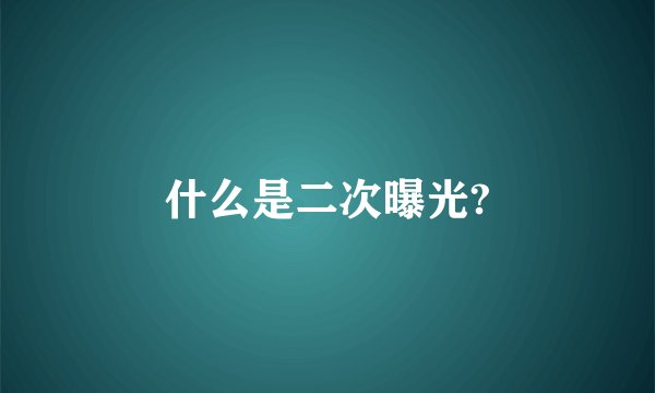 什么是二次曝光?