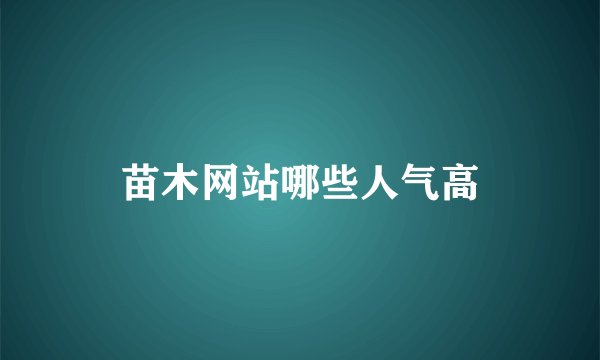 苗木网站哪些人气高