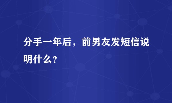分手一年后，前男友发短信说明什么？