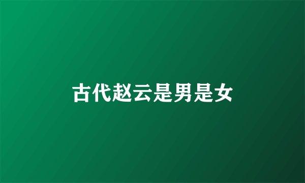 古代赵云是男是女