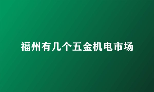 福州有几个五金机电市场