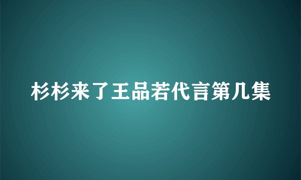 杉杉来了王品若代言第几集