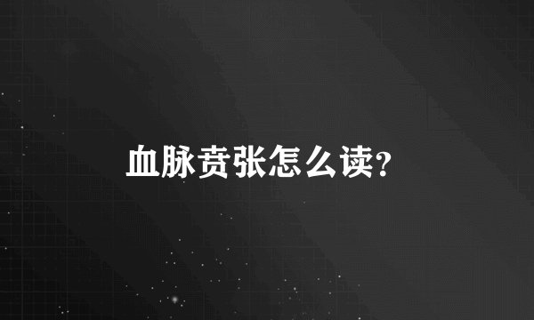 血脉贲张怎么读？