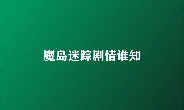 魔岛迷踪剧情谁知