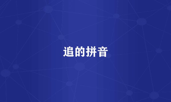 追的拼音