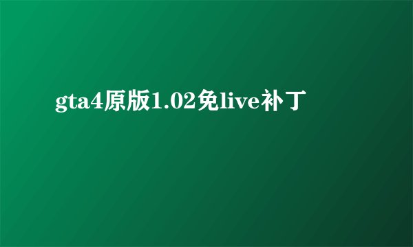 gta4原版1.02免live补丁