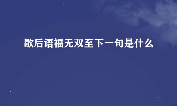 歇后语福无双至下一句是什么