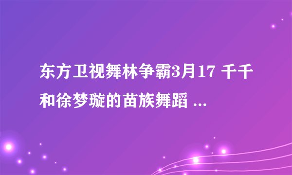 东方卫视舞林争霸3月17 千千和徐梦璇的苗族舞蹈 背景音乐是什么？坐等高手回答。谢谢。