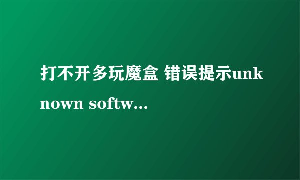打不开多玩魔盒 错误提示unknown software exception(0xc00000fd)，位置为0x3db767d5 请问是怎么回事