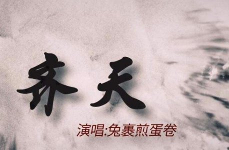 世界上最好听的歌。