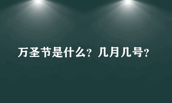 万圣节是什么？几月几号？