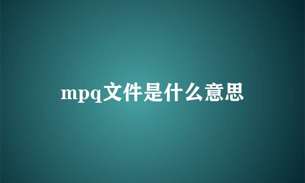 mpq文件是什么意思