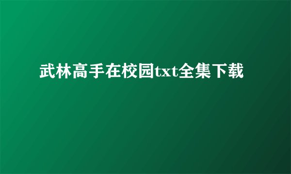 武林高手在校园txt全集下载
