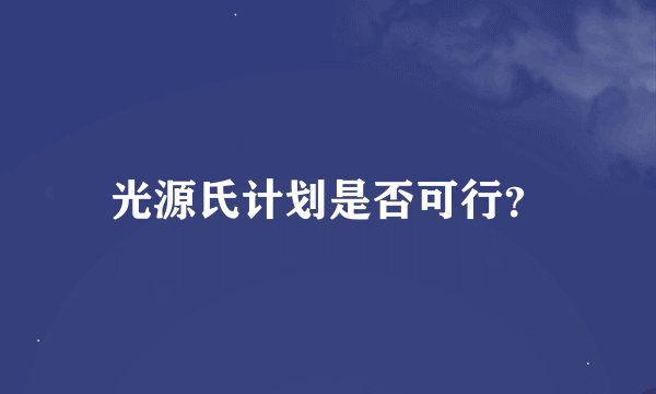 光源氏计划是否可行？
