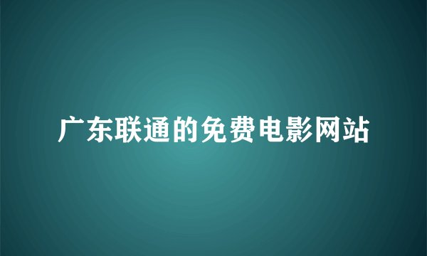 广东联通的免费电影网站