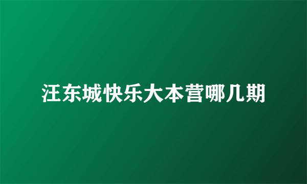 汪东城快乐大本营哪几期