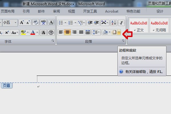 word2007怎么加文武线？