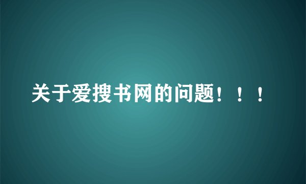 关于爱搜书网的问题！！！