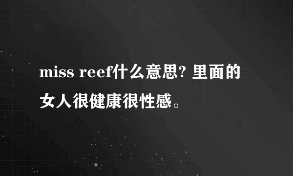 miss reef什么意思? 里面的女人很健康很性感。