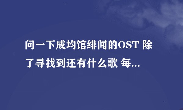 问一下成均馆绯闻的OST 除了寻找到还有什么歌 每次预告时都会出现的副歌部分 第一句貌似是撒朗嘿
