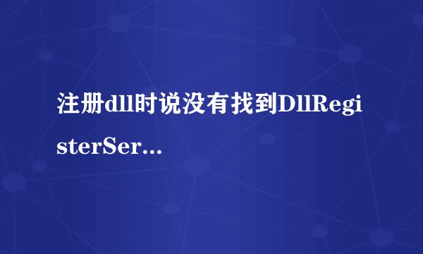注册dll时说没有找到DllRegisterServer输入点