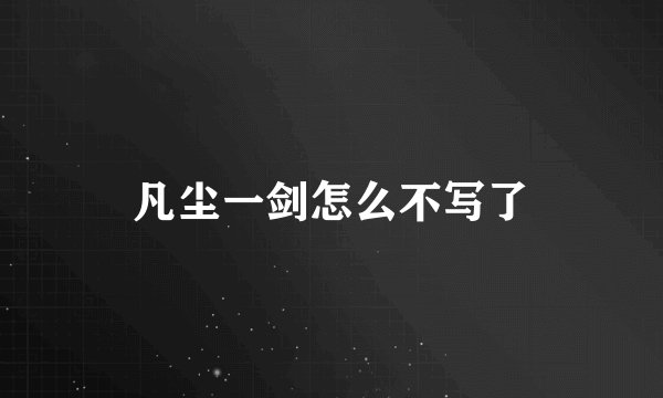 凡尘一剑怎么不写了