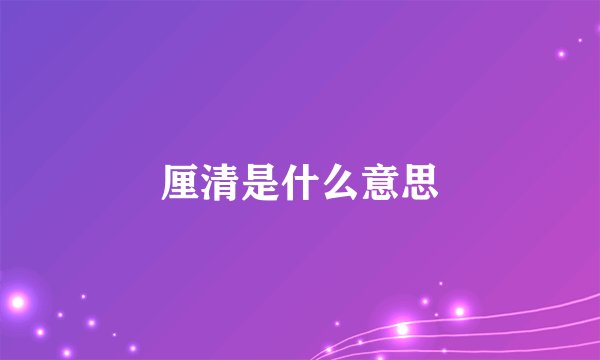 厘清是什么意思