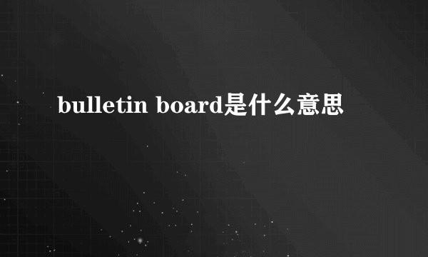 bulletin board是什么意思