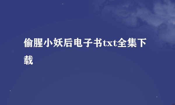 偷腥小妖后电子书txt全集下载