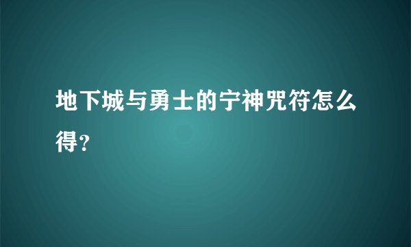 地下城与勇士的宁神咒符怎么得？