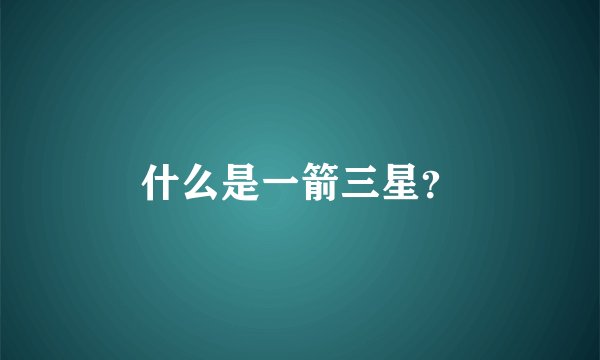 什么是一箭三星？