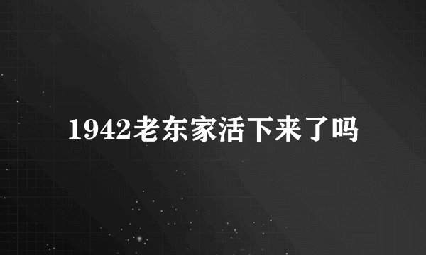 1942老东家活下来了吗