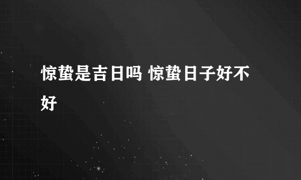 惊蛰是吉日吗 惊蛰日子好不好