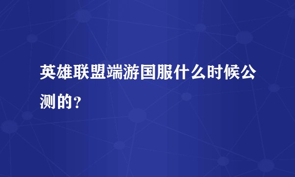 英雄联盟端游国服什么时候公测的？