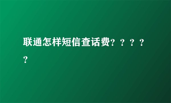 联通怎样短信查话费？？？？？