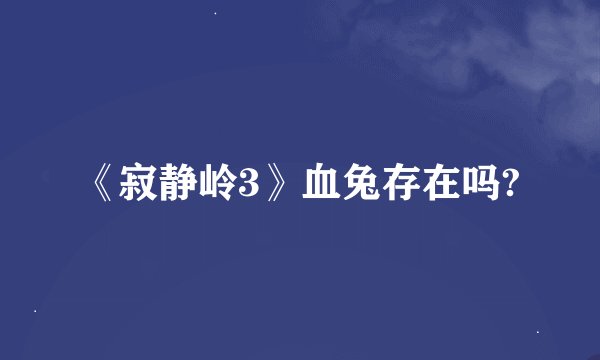 《寂静岭3》血兔存在吗?
