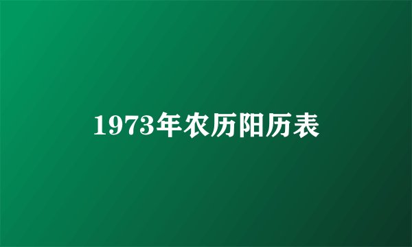 1973年农历阳历表