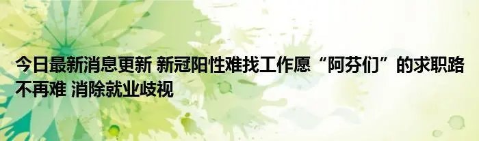 充上热搜！“躲在虹桥卫生间”的阿芬找到工作，阿芬有着怎样的求职经历？