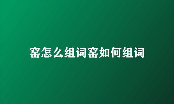 窑怎么组词窑如何组词