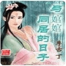 与婠婠同居的日子的内容简介