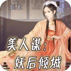 美人谋：妖后倾城的介绍